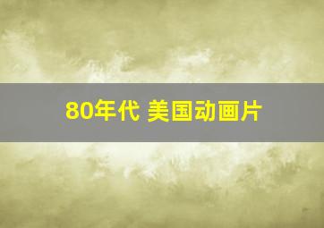 80年代 美国动画片